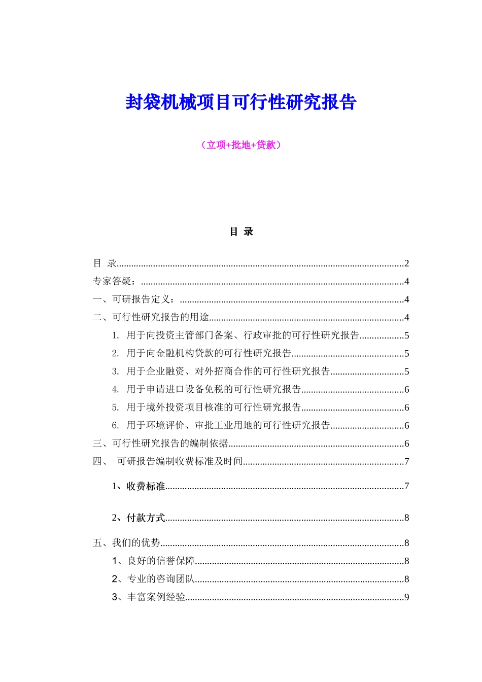 封袋机械项目可行性研究报告（立项+批地+贷款）_第1页