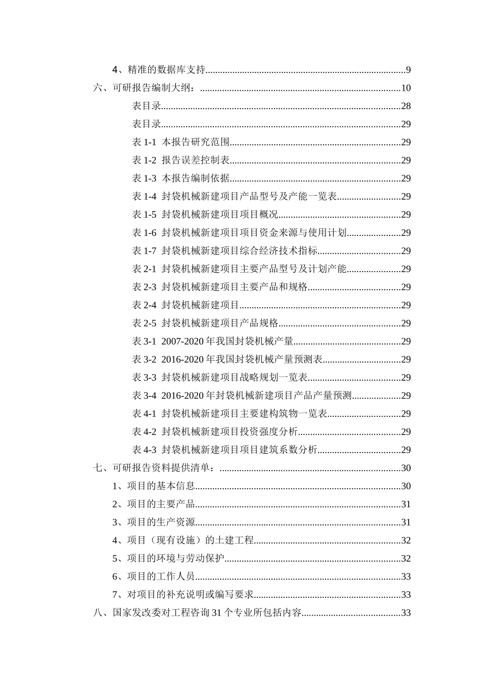 封袋机械项目可行性研究报告（立项+批地+贷款）_第2页