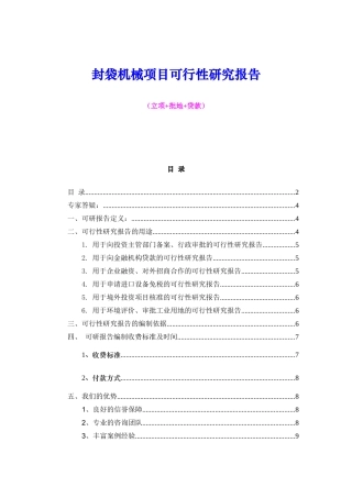 封袋机械项目可行性研究报告（立项+批地+贷款）