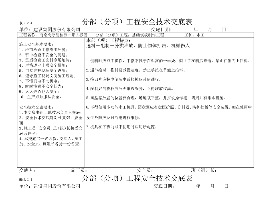 基础模板制作工程分部（分项）工程安全技术交底表_第1页