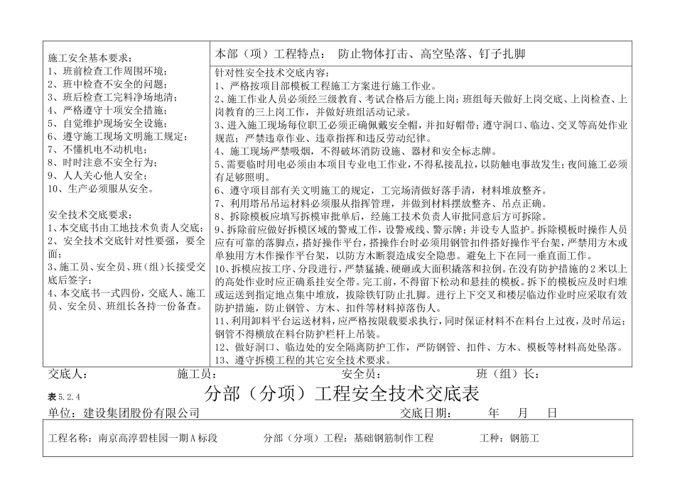 基础模板制作工程分部（分项）工程安全技术交底表_第3页