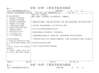 基础模板制作工程分部（分项）工程安全技术交底表