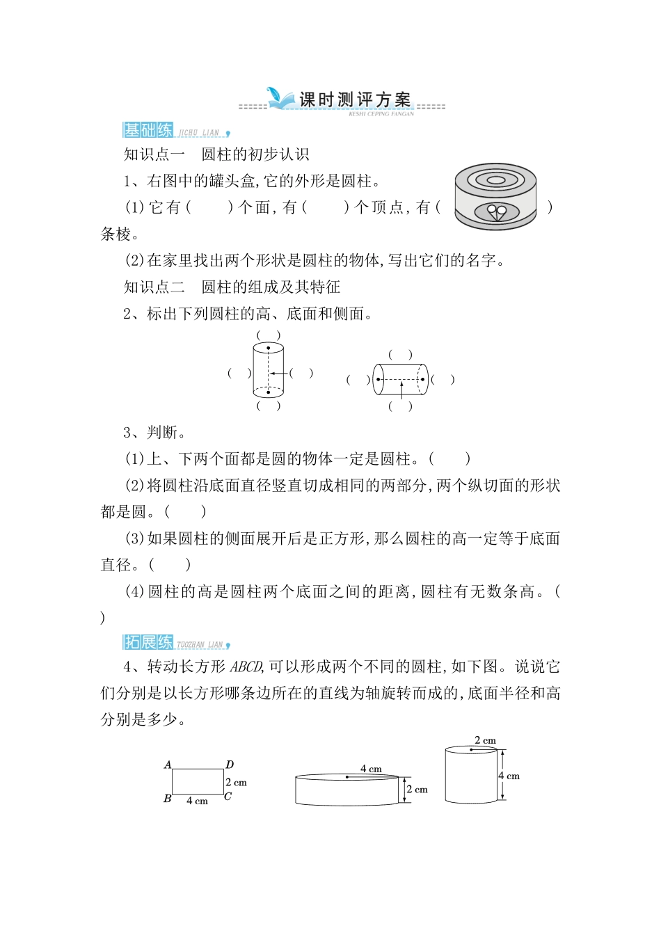 圆柱的初步认识测试练习题_第1页