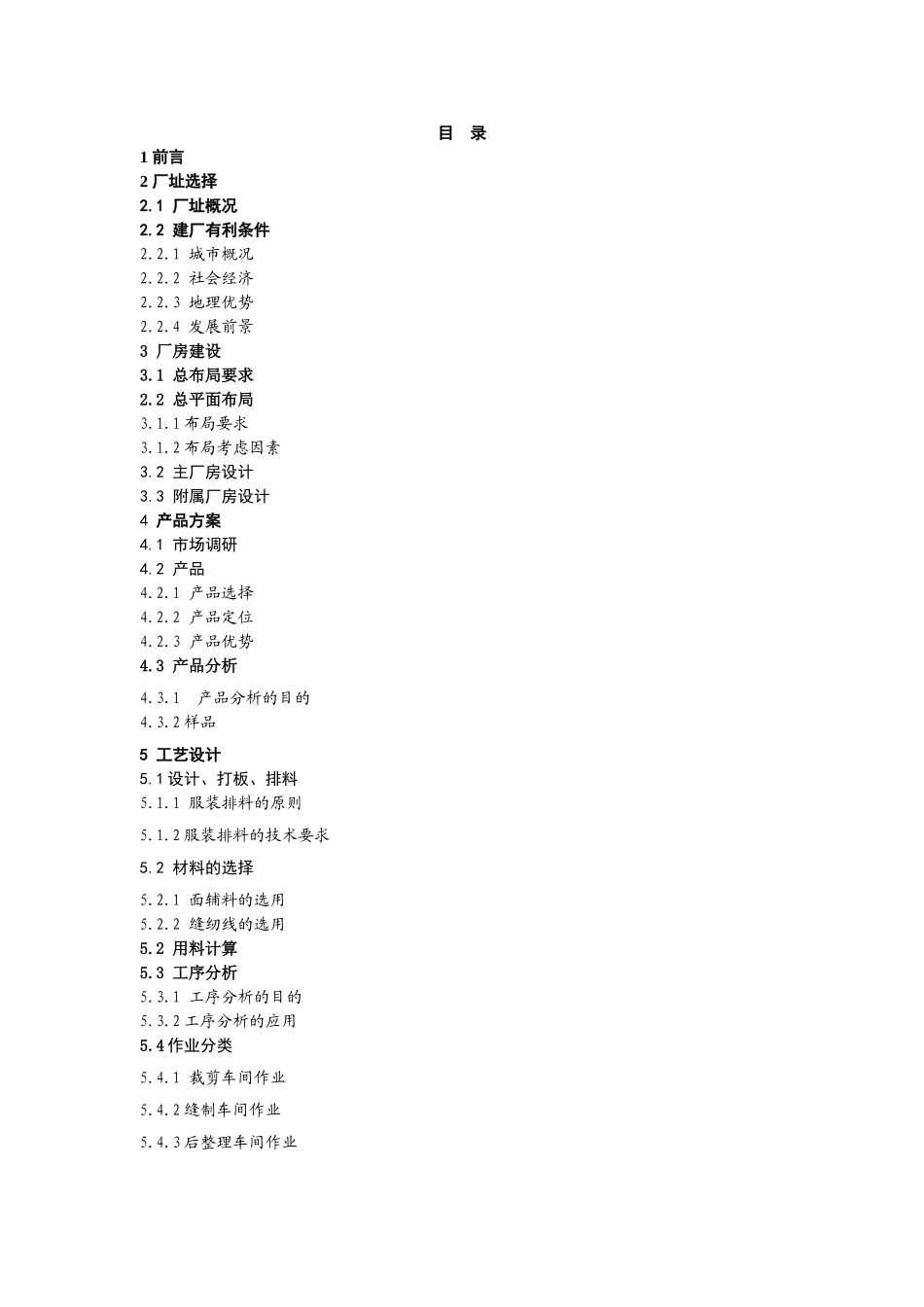 服装工厂的设计和实现  工程管理专业_第1页