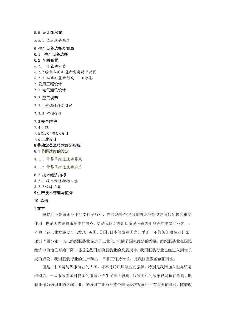 服装工厂的设计和实现  工程管理专业_第2页