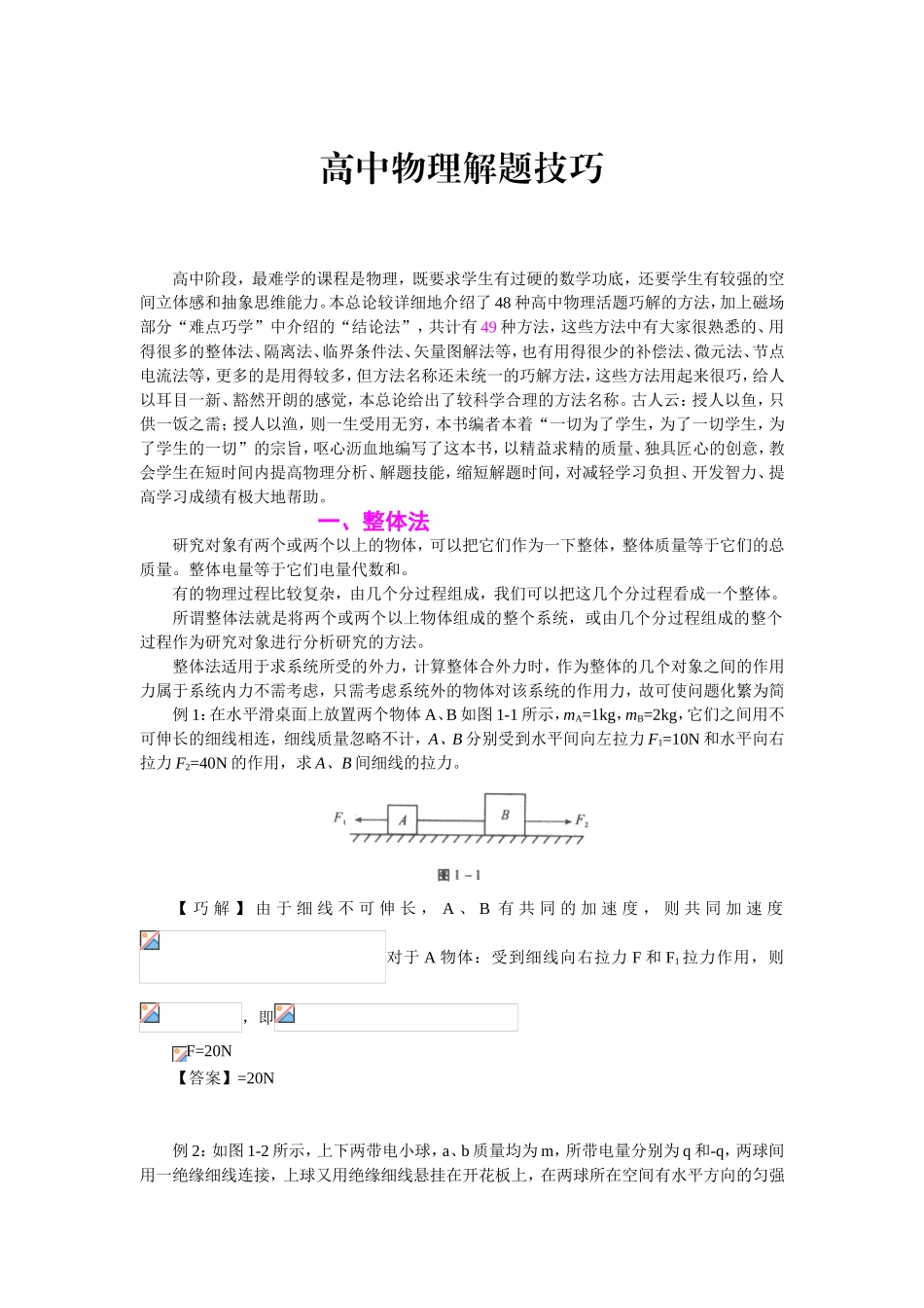 高中物理解题技巧知识点梳理汇总_第1页