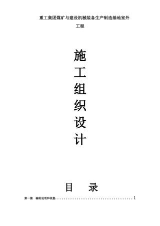 集团煤矿与建设机械装备生产制造基地室外工程施工组织设计