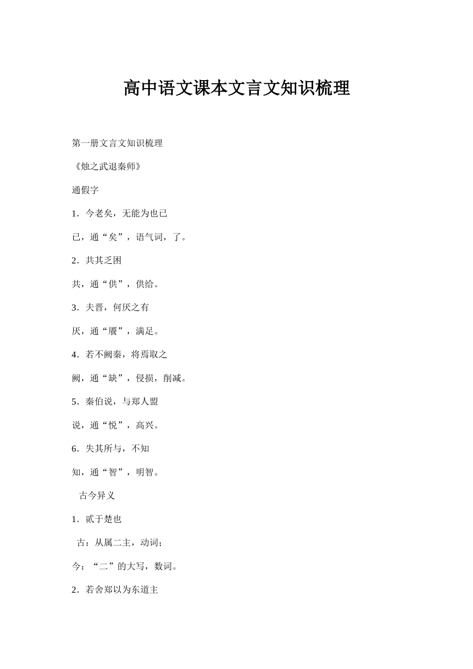 高中语文课本文言文知识梳理（百）_第1页