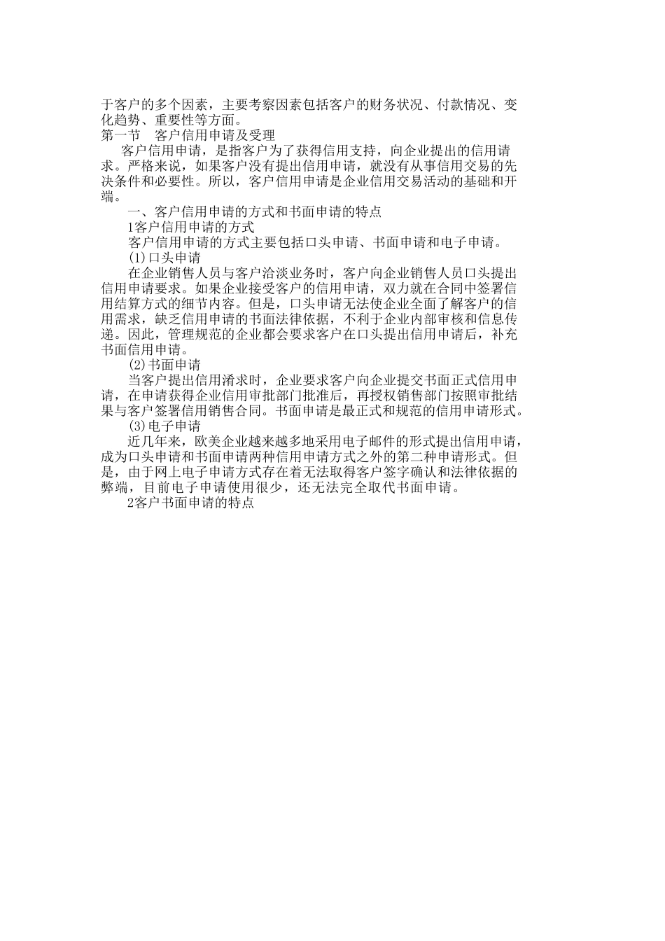 划分信用管理部门客户的性质_第2页