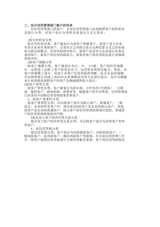 划分信用管理部门客户的性质