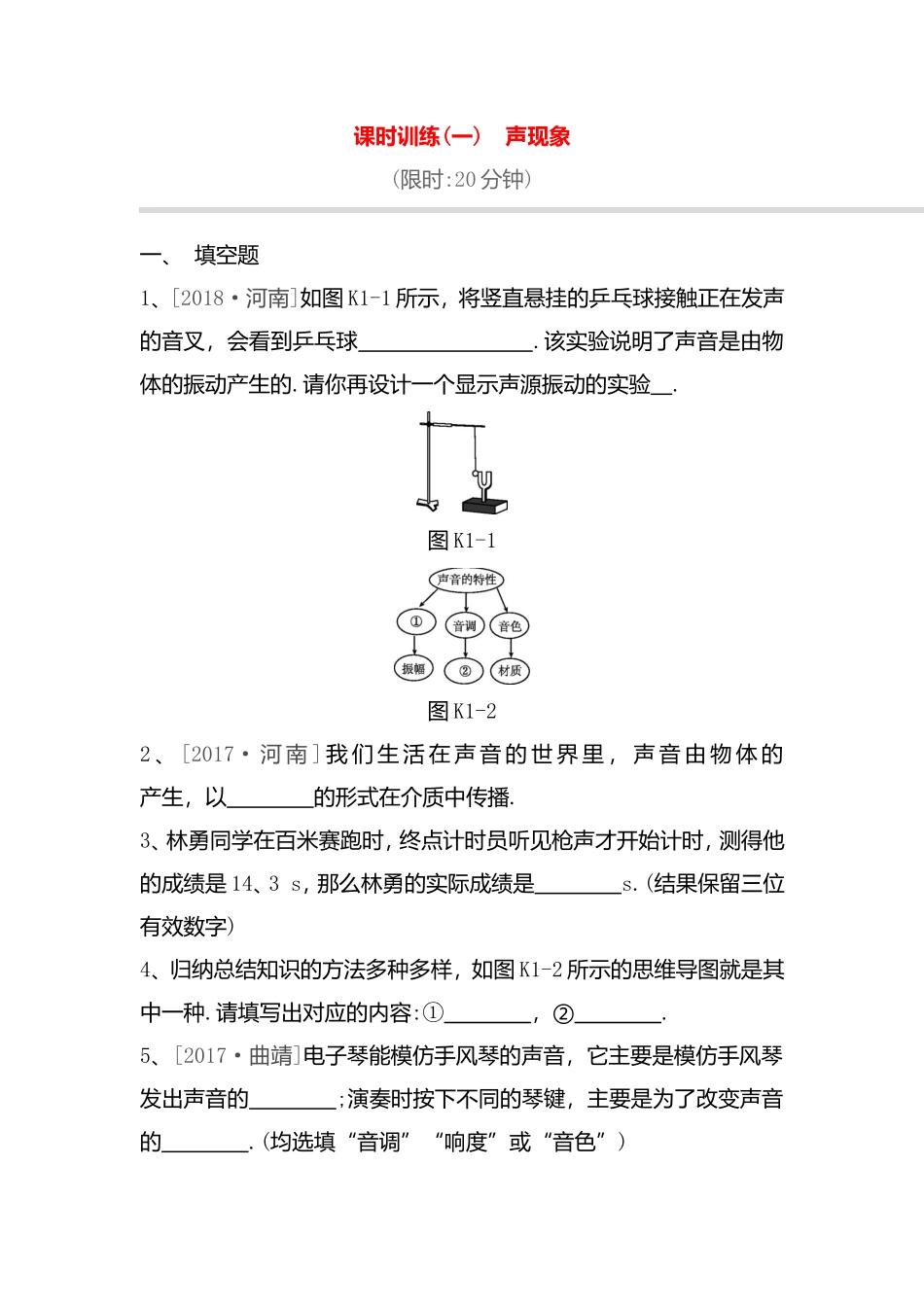课时训练(一)　声现象 高考物理全册练习题_第1页