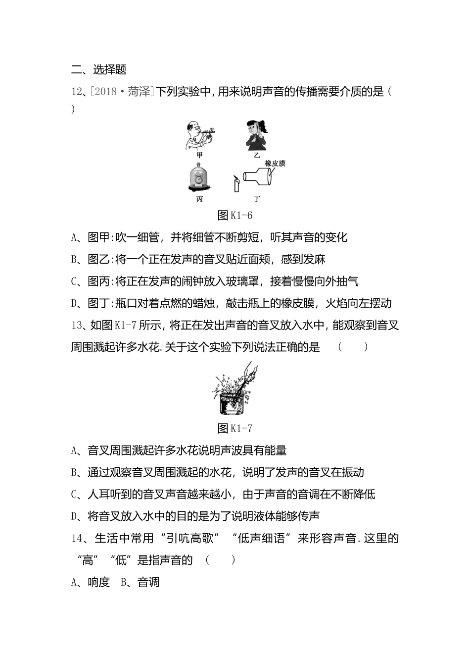 课时训练(一)　声现象 高考物理全册练习题_第3页