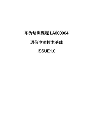 华为培训课程LA000004通信电源技术基础培训资料汇总