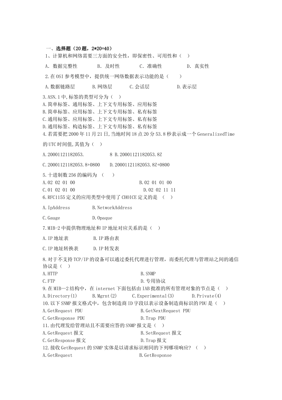 计算机网络管理模拟题_第1页