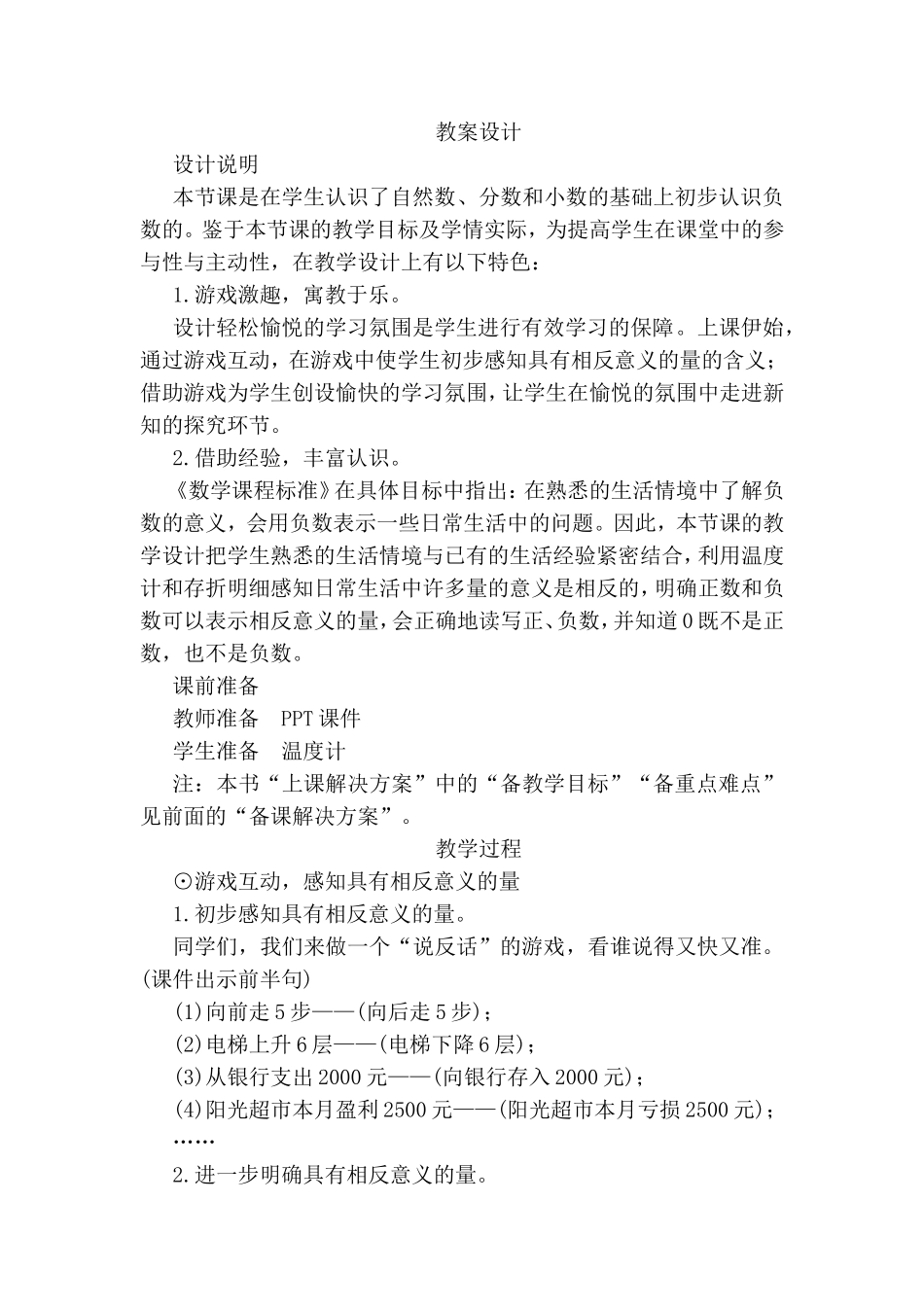 负数的意义和读写法教案设计_第1页