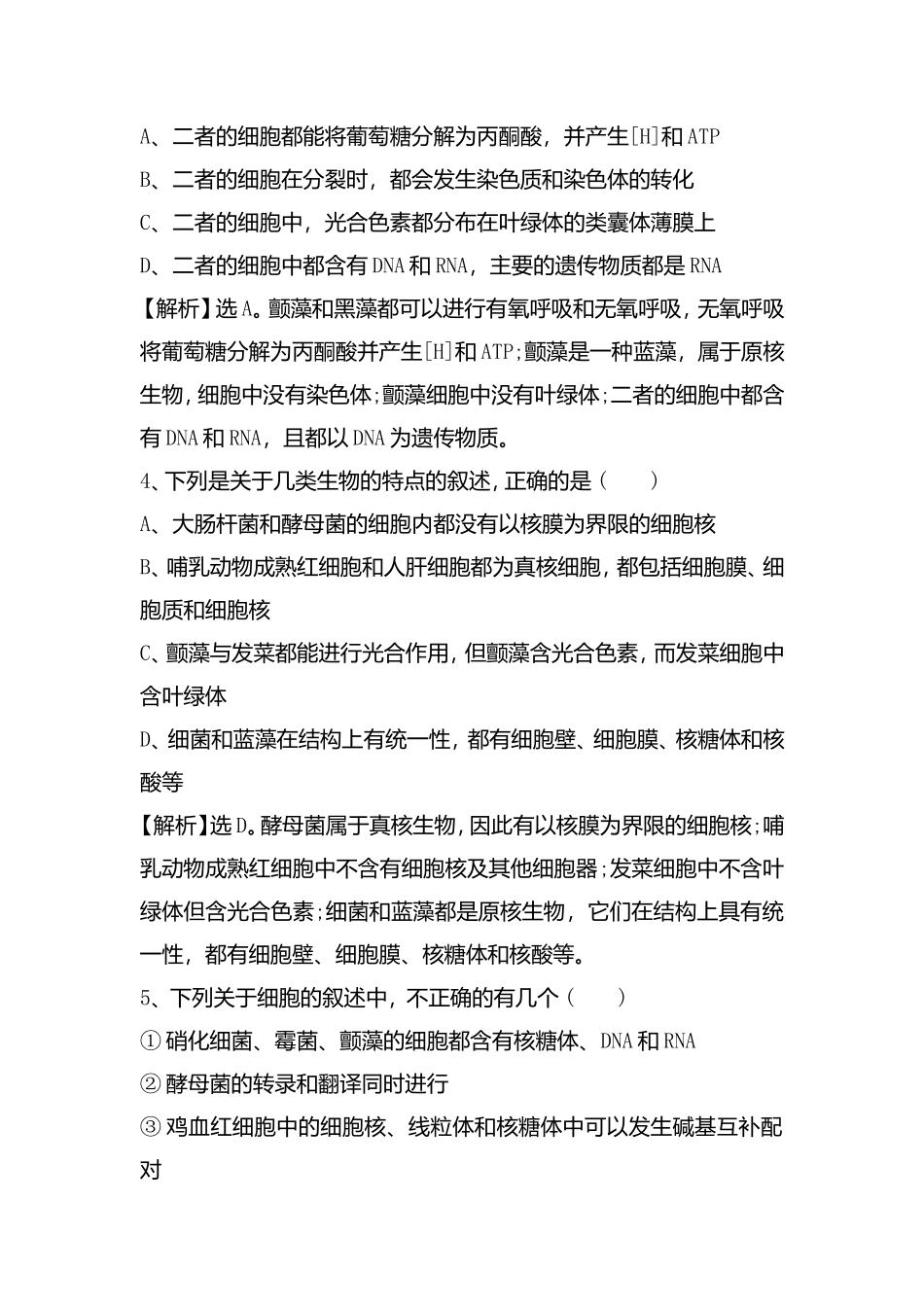 真核生物与原核生物 专题练习测试题_第2页