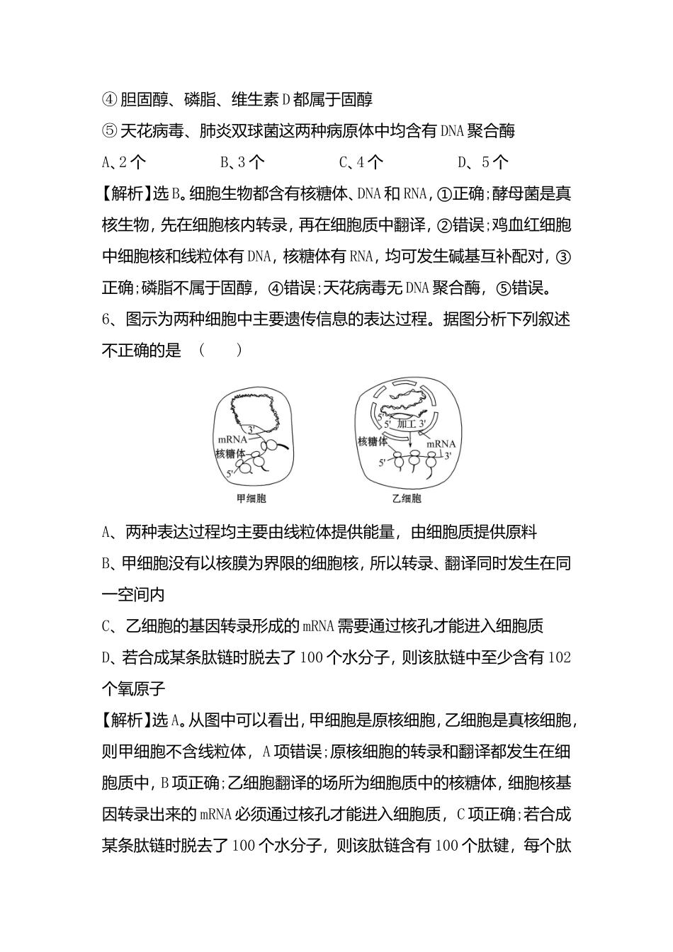 真核生物与原核生物 专题练习测试题_第3页