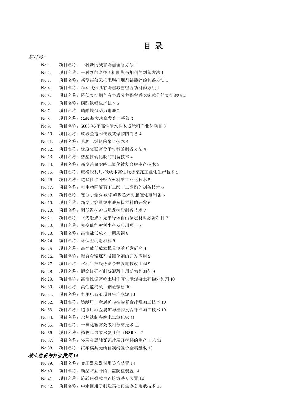 技术交易促进中心年度项目和需求对接活动推荐项目汇编_第2页