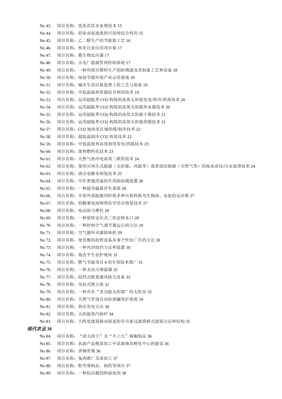 技术交易促进中心年度项目和需求对接活动推荐项目汇编_第3页