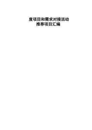 技术交易促进中心年度项目和需求对接活动推荐项目汇编