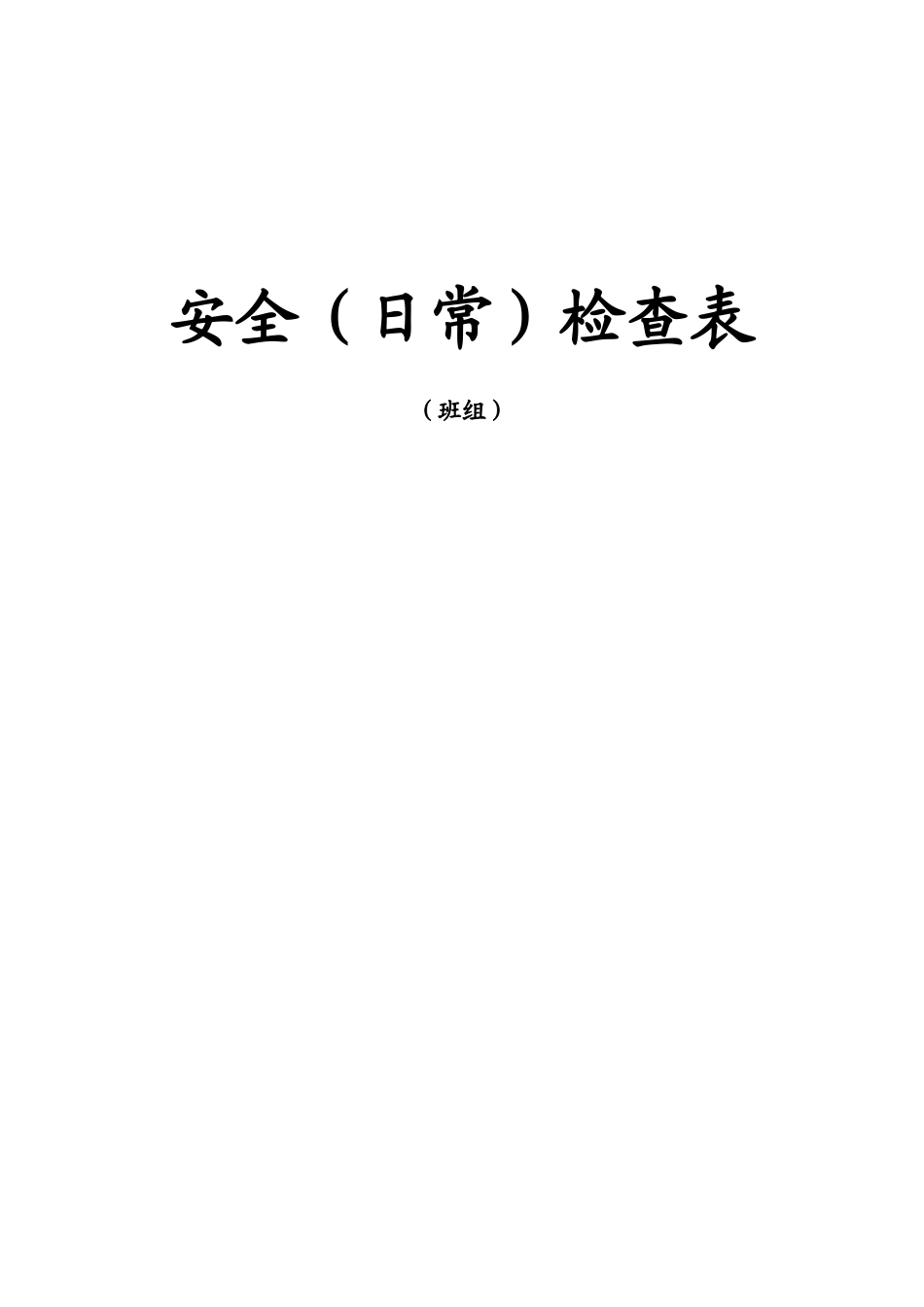 工贸有限公司班组安全（日常）检查表_第1页
