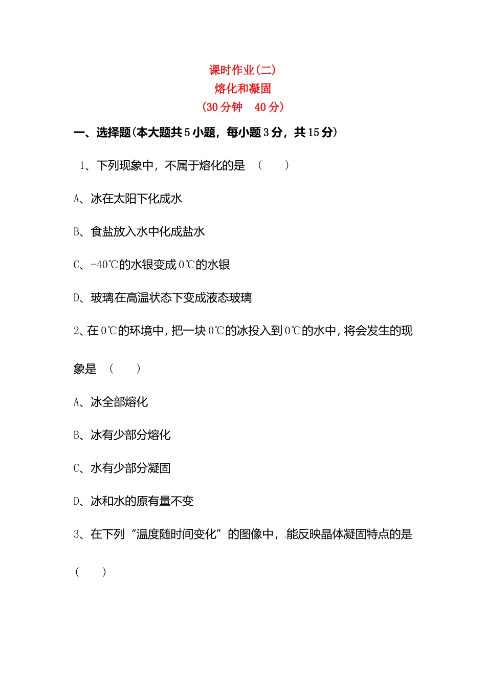 课时作业 熔化和凝固 物理全册课后练习题_第1页