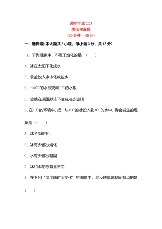 课时作业 熔化和凝固 物理全册课后练习题