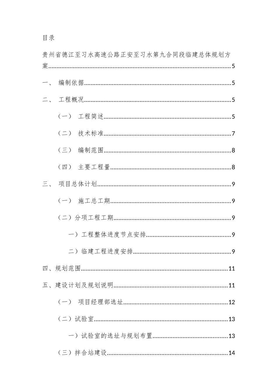 高速公路正安至习水第九合同段临建总体规划方案_第1页