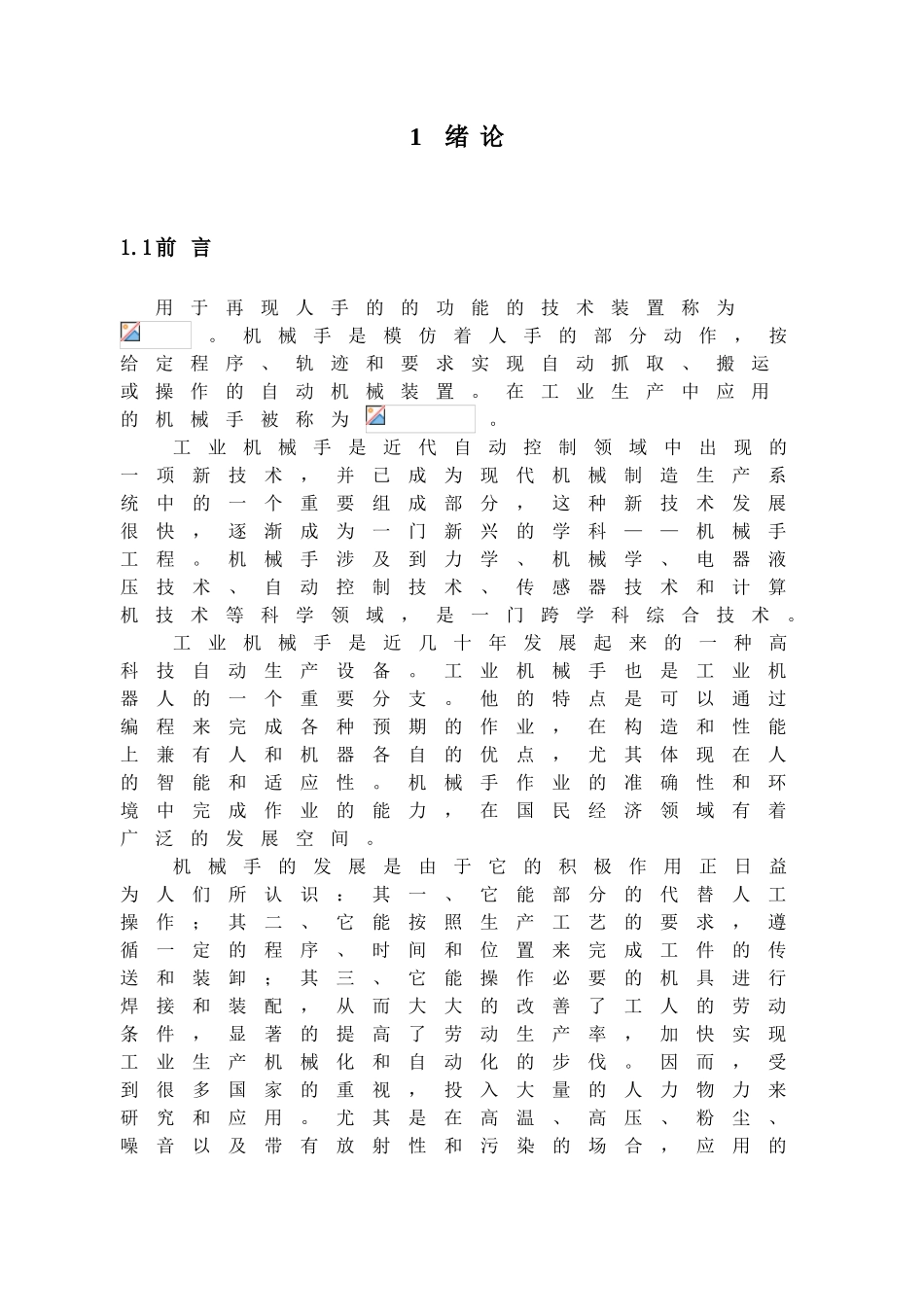 工业机械手设计和实现  机械制造及其自动化专业_第3页