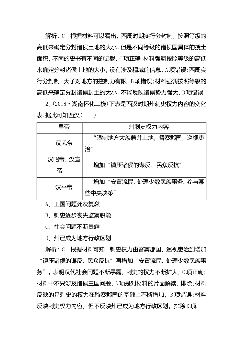 中华文明的奠基与初步发展——先秦、秦汉 测试练习题_第2页