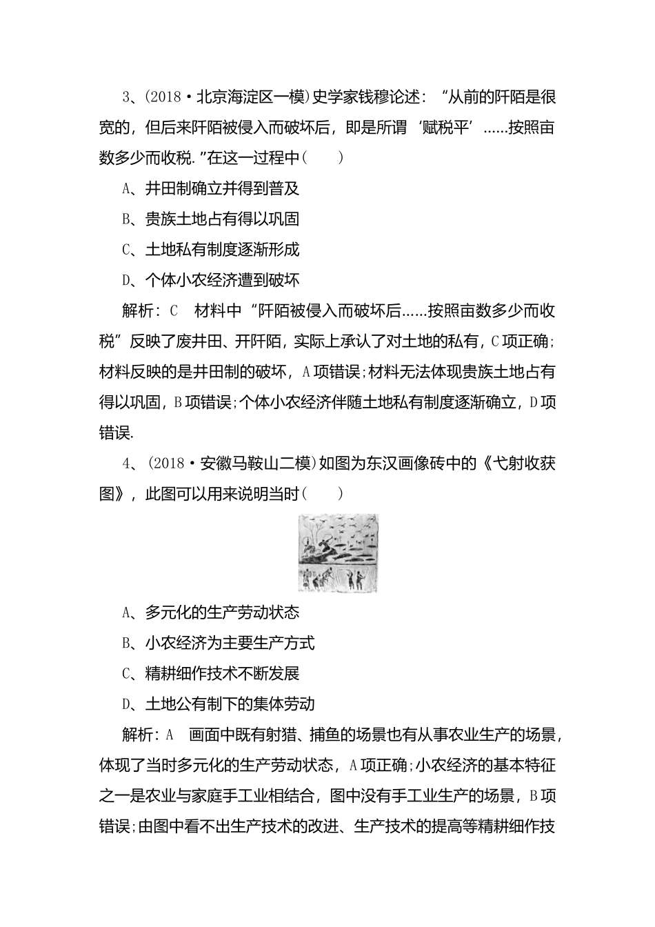 中华文明的奠基与初步发展——先秦、秦汉 测试练习题_第3页