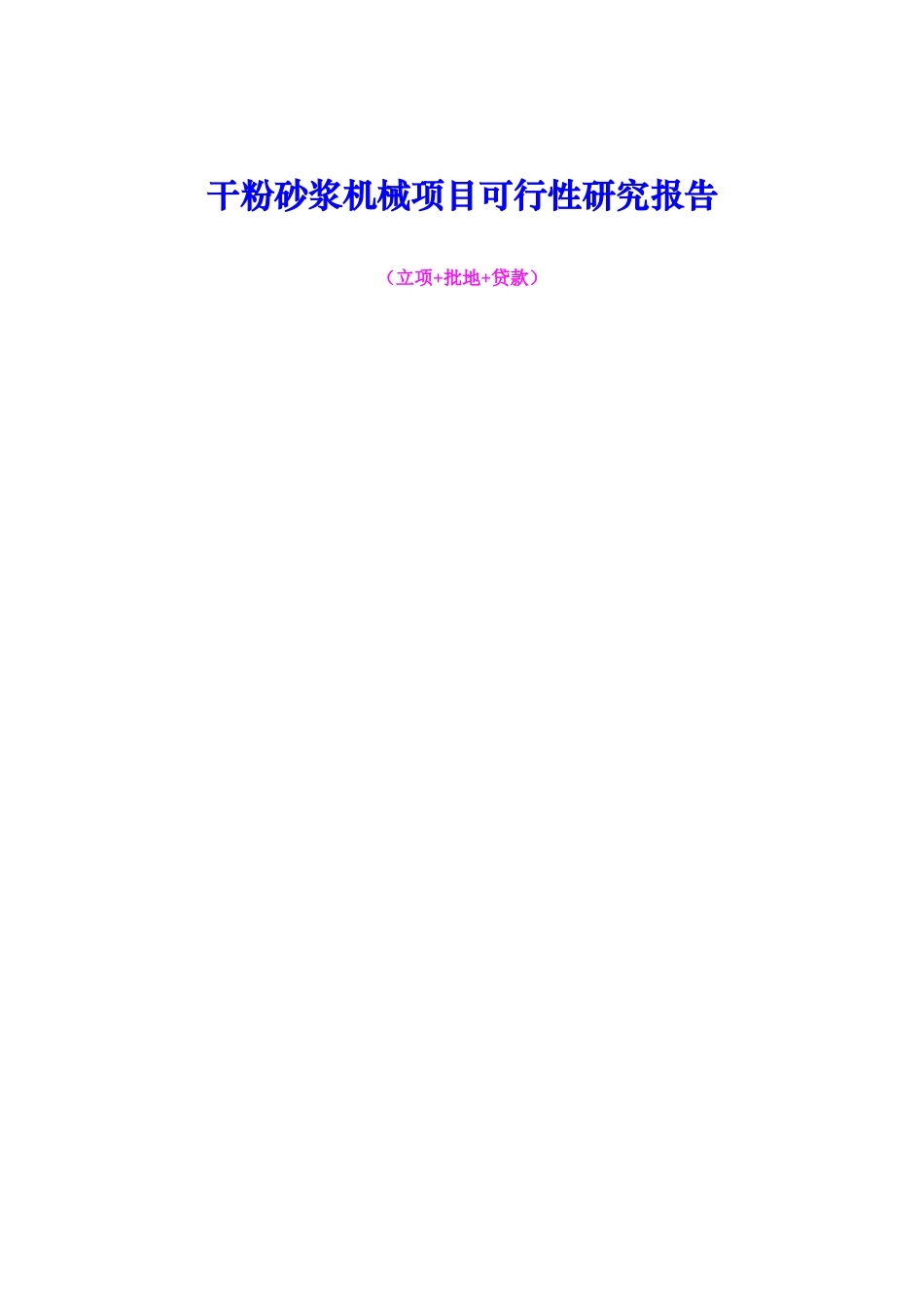 干粉砂浆机械项目可行性研究报告（立项+批地+贷款）_第1页