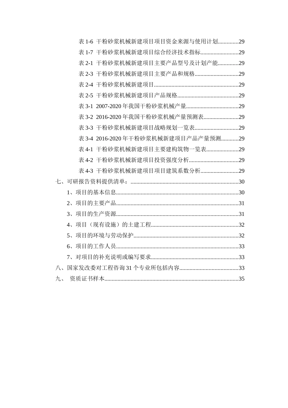 干粉砂浆机械项目可行性研究报告（立项+批地+贷款）_第3页