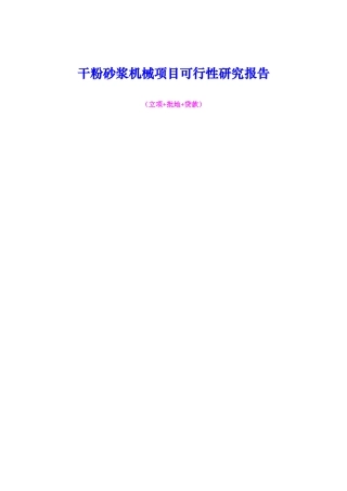 干粉砂浆机械项目可行性研究报告（立项+批地+贷款）