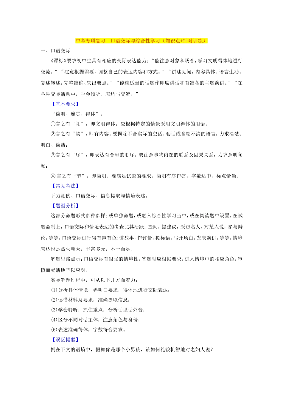 中考专项复习　口语交际与综合性学习（知识点+针对训练）_第1页