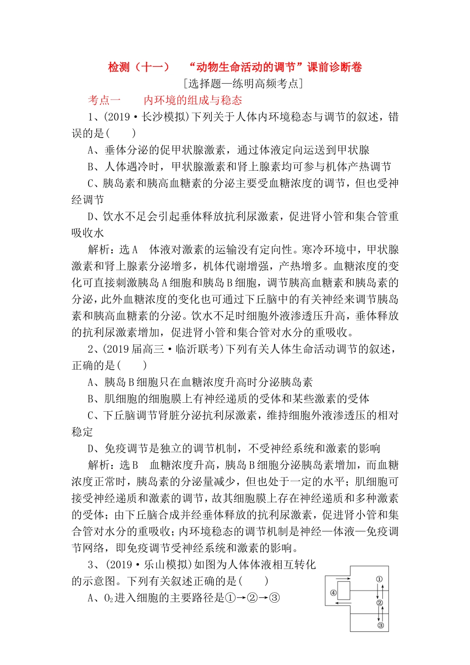 检测 “动物生命活动的调节”课前诊断卷_第1页