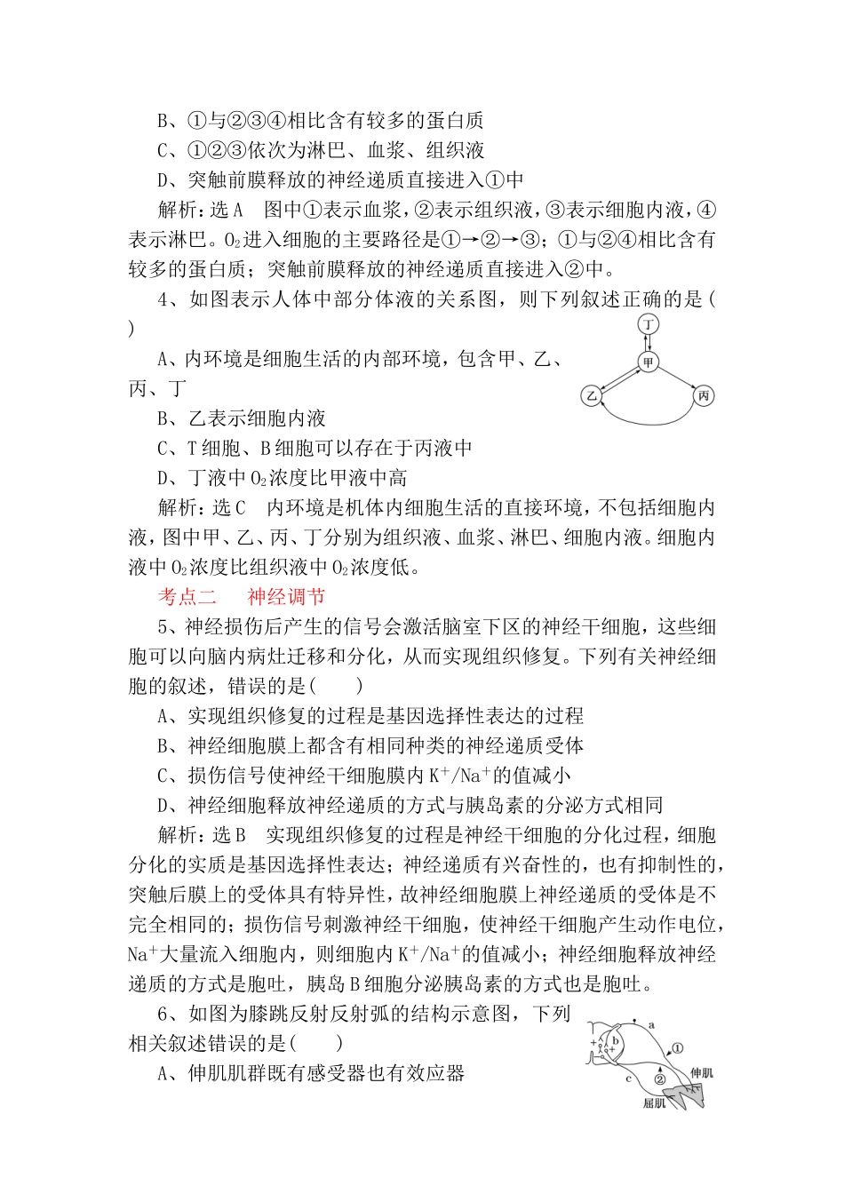 检测 “动物生命活动的调节”课前诊断卷_第2页