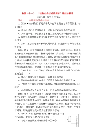 检测 “动物生命活动的调节”课前诊断卷