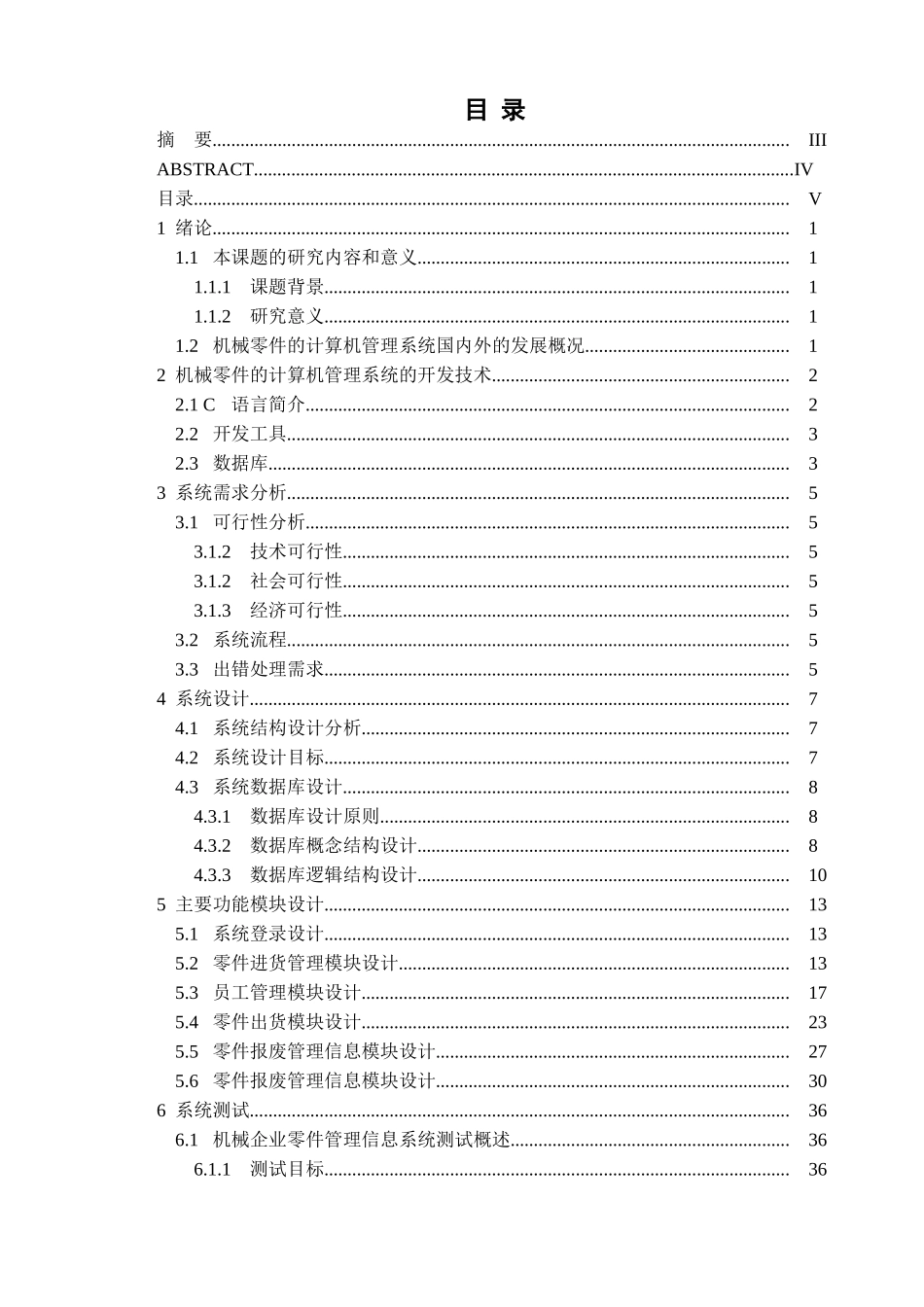 机械零件的计算机管理系统  机械工程及自动化专业_第3页