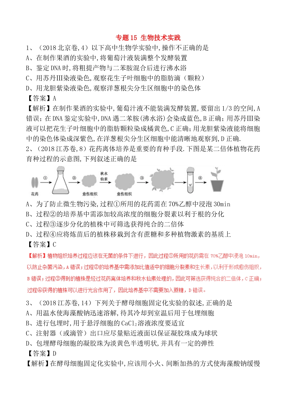 专题15生物技术实践高考测试练习题_第1页