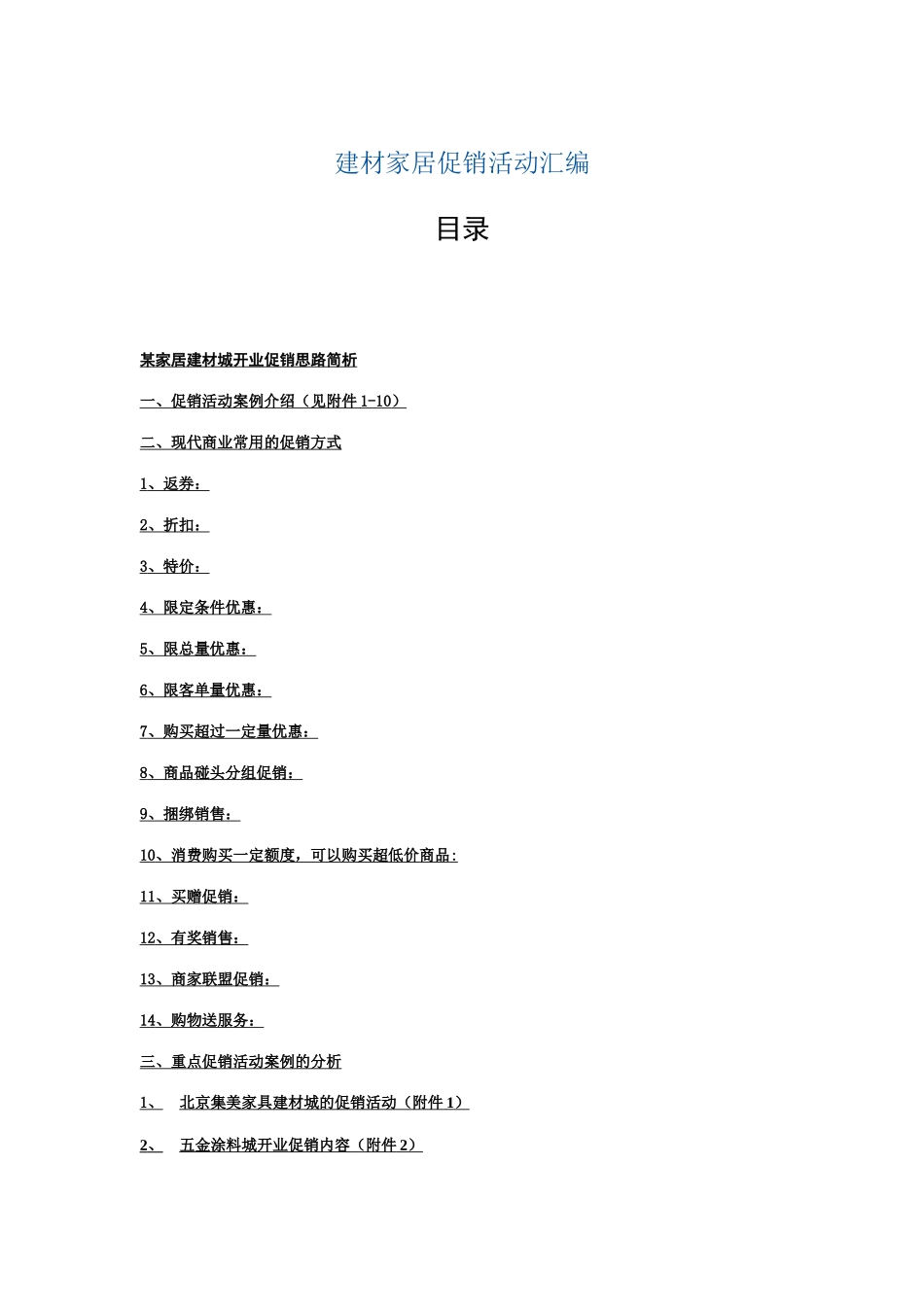 建材家居促销活动汇编_第1页