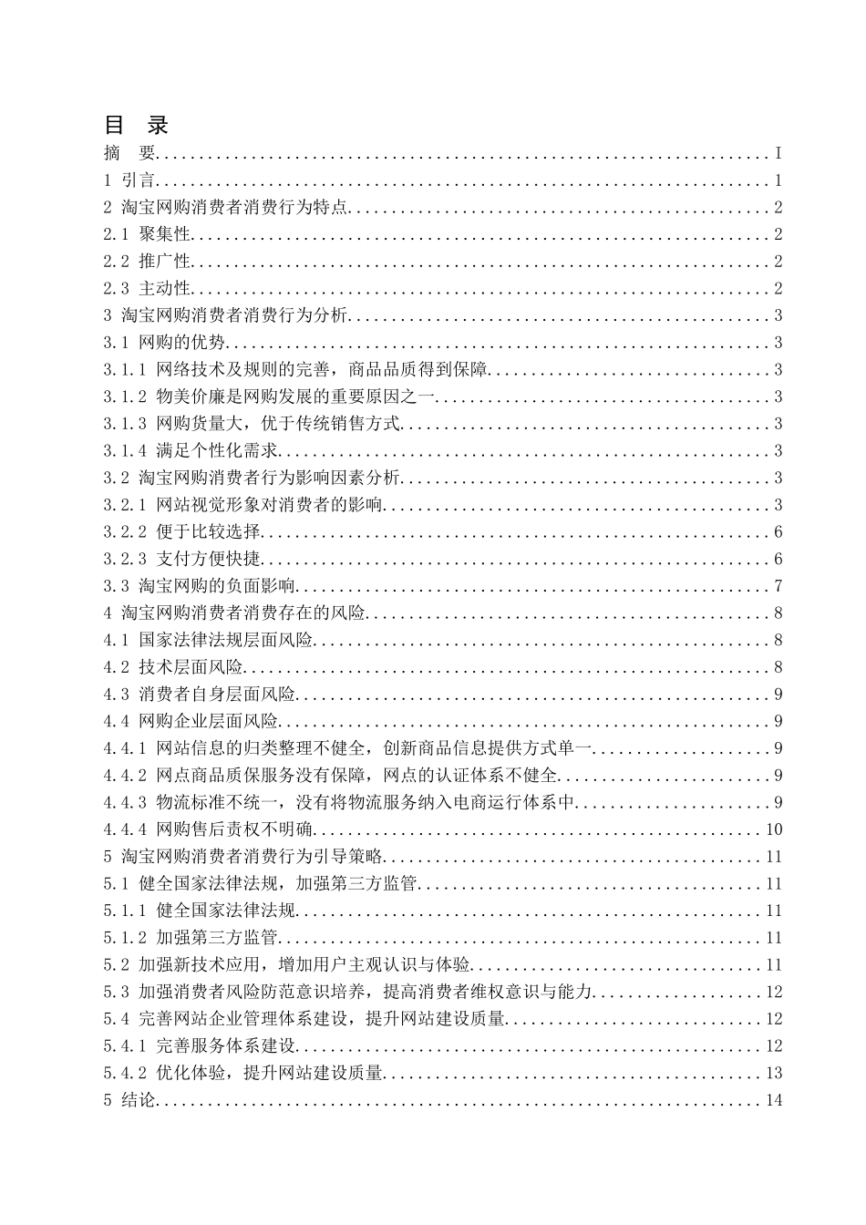 顾客网络购买行为分析研究 工商管理专业（百）_第3页