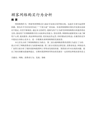 顾客网络购买行为分析研究 工商管理专业（百）
