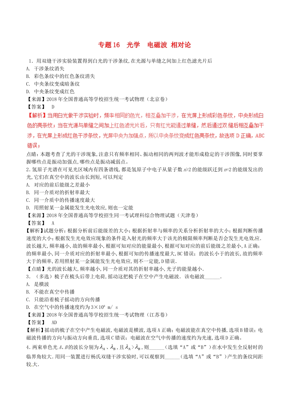 专题16光学电磁波相对论测试题_第1页