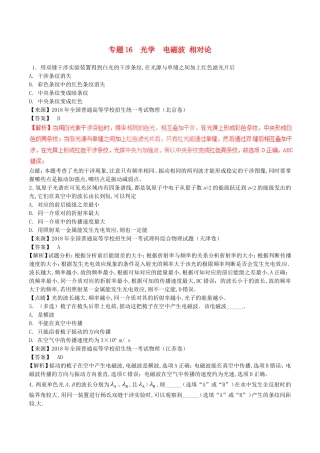 专题16光学电磁波相对论测试题