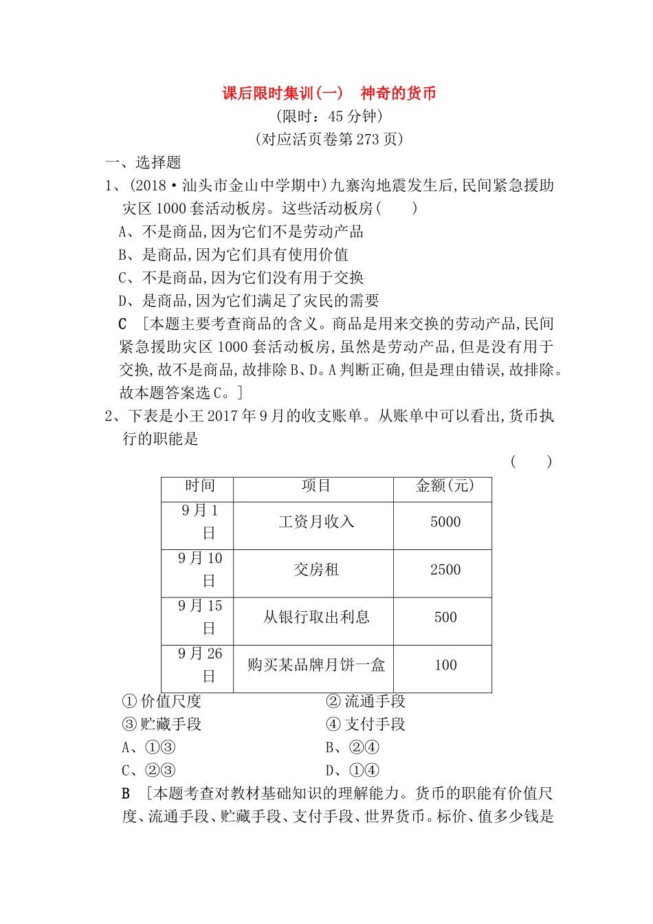 高一年级政治上册课后限时集训_第1页