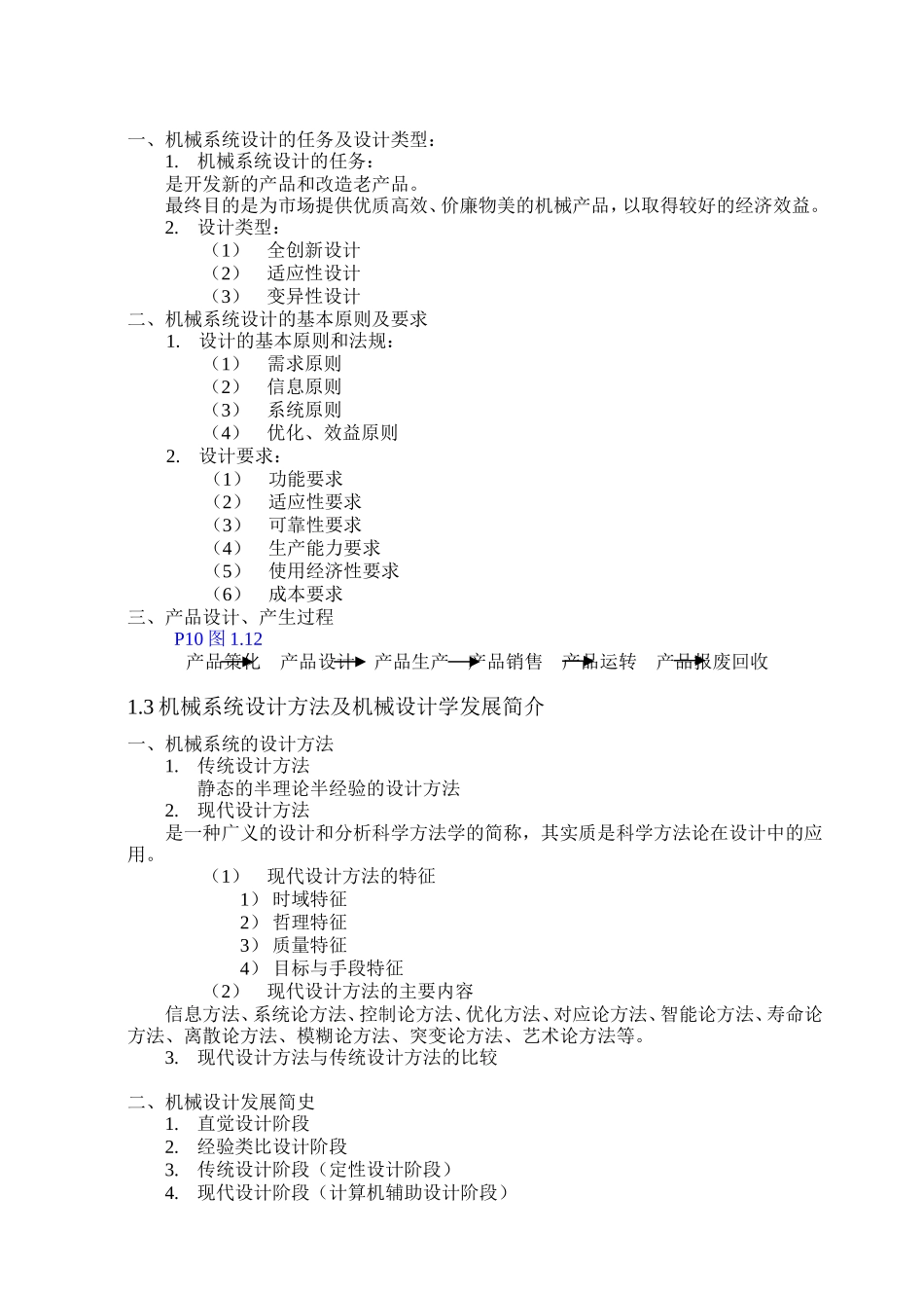 机械系统设计知识点梳理汇总_第2页