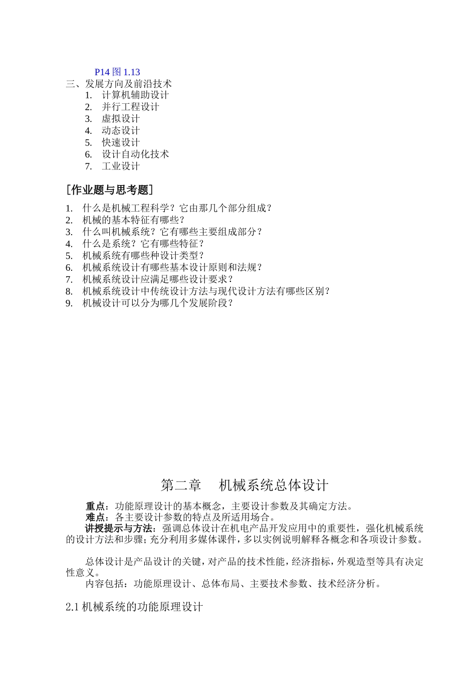 机械系统设计知识点梳理汇总_第3页