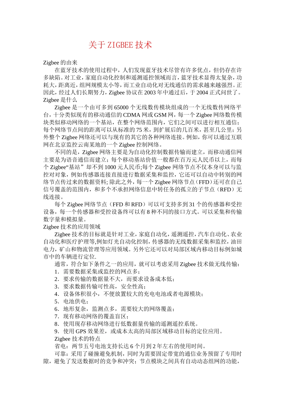 关于ZIGBEE技术知识点梳理汇总_第1页