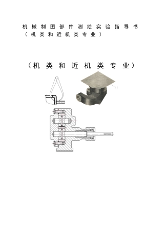 机械制图部件测绘实验指导书（机类和近机类专业）